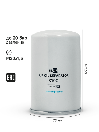 Фильтр-маслоотделитель сепаратор FILZIP S100